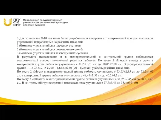 3.Для хоккеистов 9-10 лет нами были разработаны и внедрены в