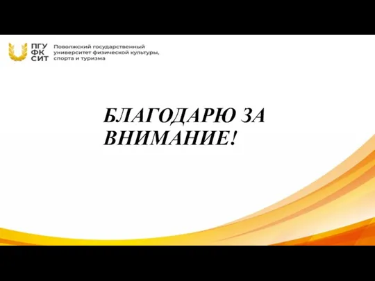 БЛАГОДАРЮ ЗА ВНИМАНИЕ!