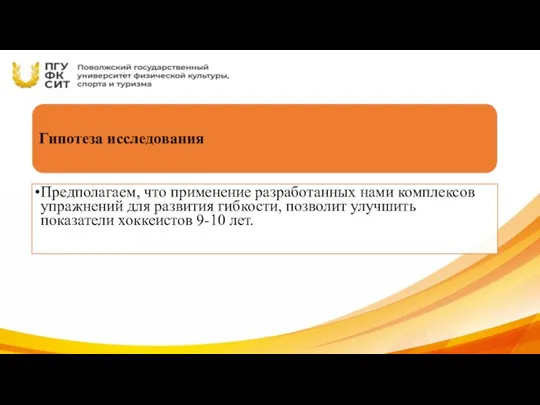 Гипотеза исследования Предполагаем, что применение разработанных нами комплексов упражнений для