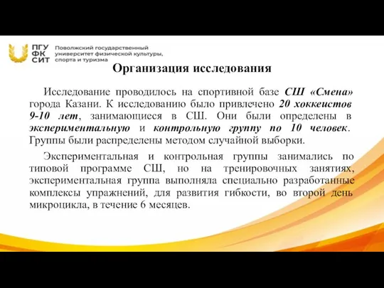 Организация исследования Исследование проводилось на спортивной базе СШ «Смена» города