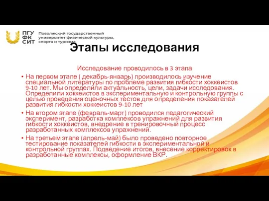 Этапы исследования Исследование проводилось в 3 этапа На первом этапе