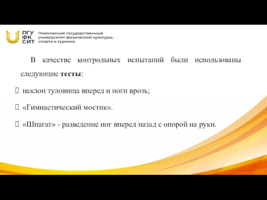 В качестве контрольных испытаний были использованы следующие тесты: наклон туловища