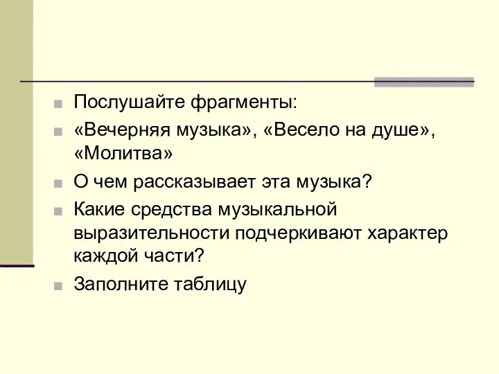 Послушайте фрагменты: «Вечерняя музыка», «Весело на душе», «Молитва» О чем