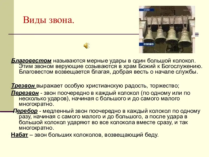 Виды звона. Благовестом называются мерные удары в один большой колокол.