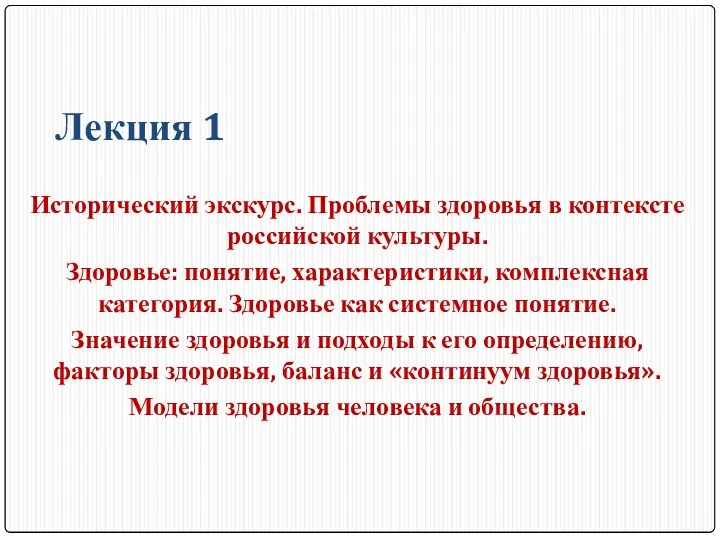 Лекция 1 Исторический экскурс. Проблемы здоровья в контексте российской культуры.