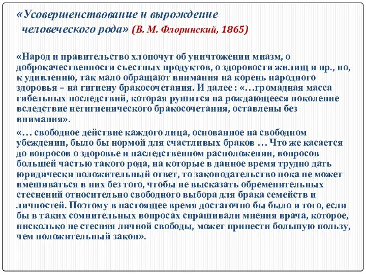 «Усовершенствование и вырождение человеческого рода» (В. М. Флоринский, 1865) «Народ