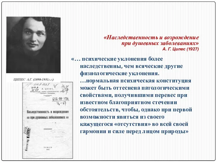 «Наследственность и возрождение при душевных заболеваниях» А. Г. Ципес (1927)