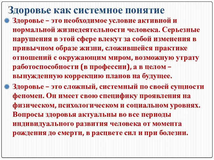 Здоровье как системное понятие Здоровье – это необходимое условие активной