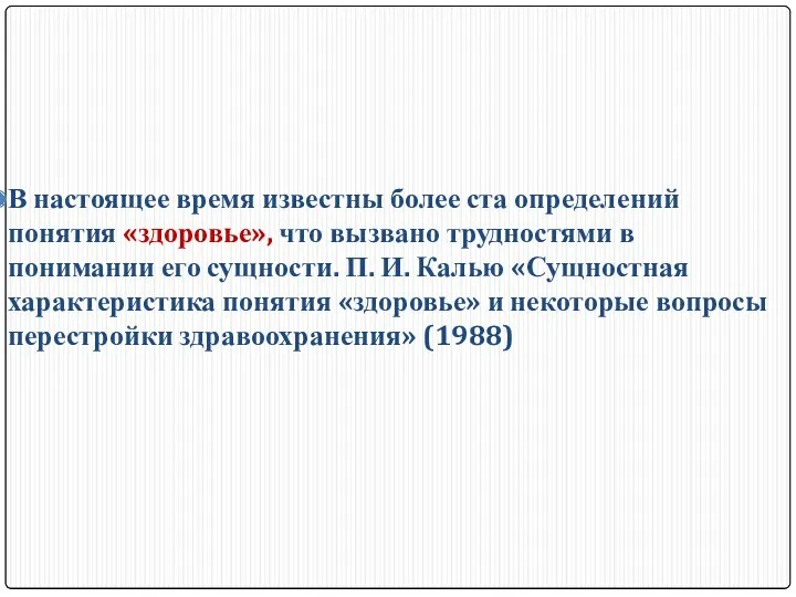 В настоящее время известны более ста определений понятия «здоровье», что