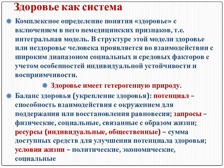 Здоровье как система Комплексное определение понятия «здоровье» с включением в