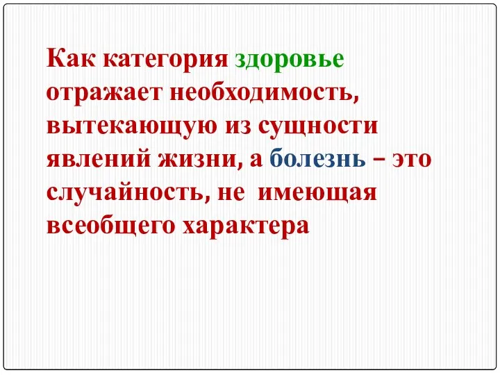 Как категория здоровье отражает необходимость, вытекающую из сущности явлений жизни,