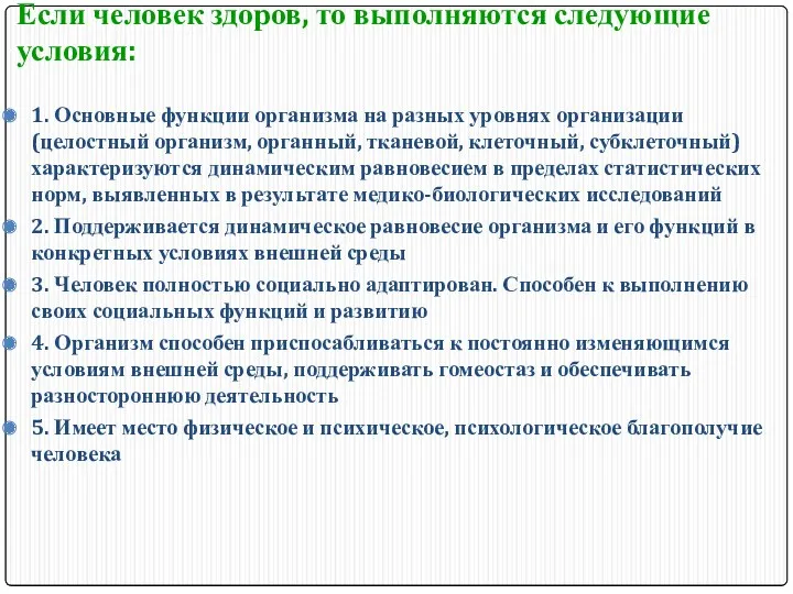 Если человек здоров, то выполняются следующие условия: 1. Основные функции