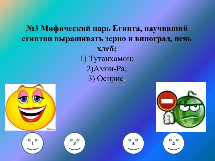 №3 Мифический царь Египта, научивший египтян выращивать зерно и виноград,