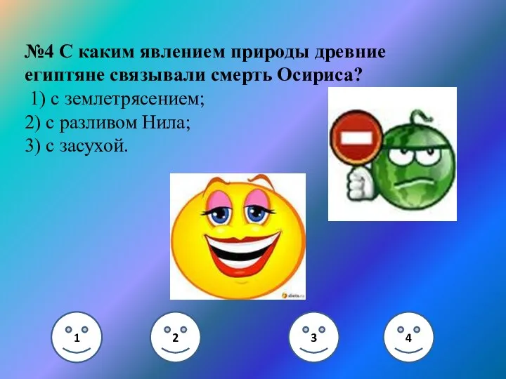 №4 С каким явлением природы древние египтяне связывали смерть Осириса?