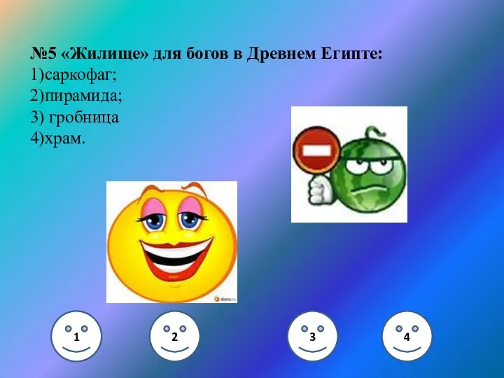 №5 «Жилище» для богов в Древнем Египте: 1)саркофаг; 2)пирамида; 3) гробница 4)храм. 1 2 3 4