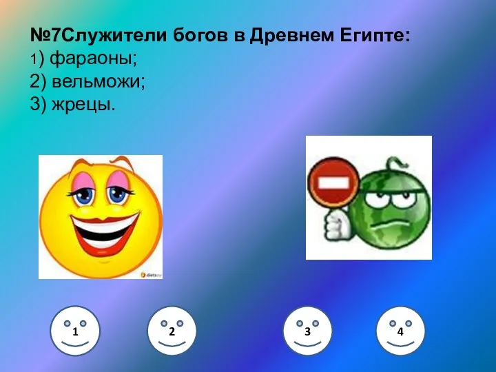 №7Служители богов в Древнем Египте: 1) фараоны; 2) вельможи; 3) жрецы. 1 2 3 4