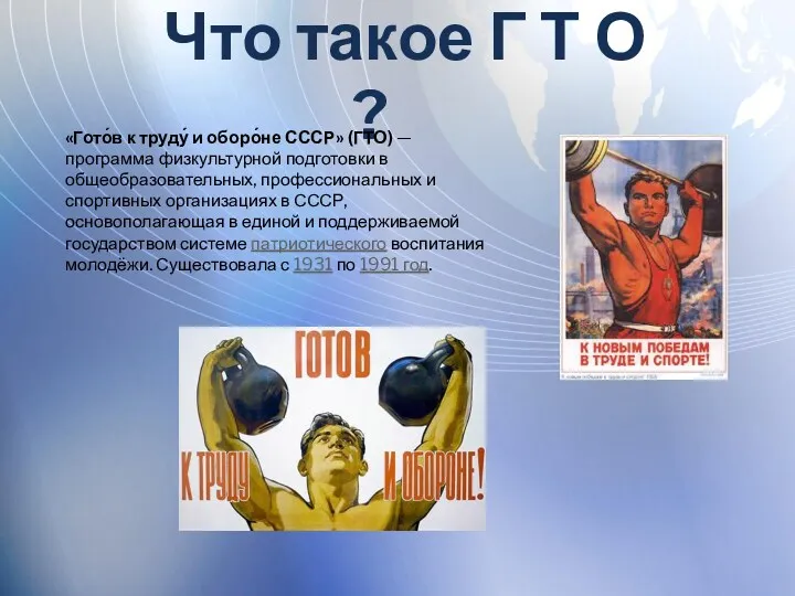 Что такое Г Т О ? «Гото́в к труду́ и