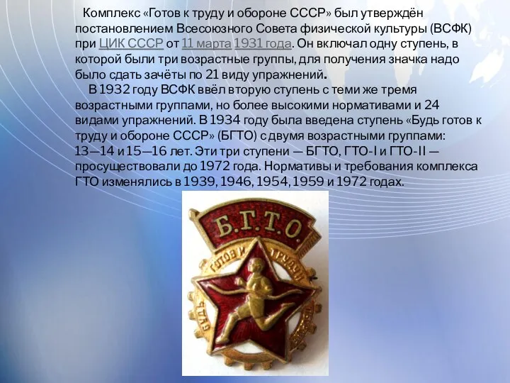 Комплекс «Готов к труду и обороне СССР» был утверждён постановлением