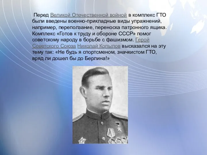 Перед Великой Отечественной войной в комплекс ГТО были введены военно-прикладные