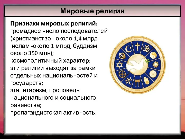 Мировые религии Признаки мировых религий: громадное число последователей (христианство - около 1,4 млрд,