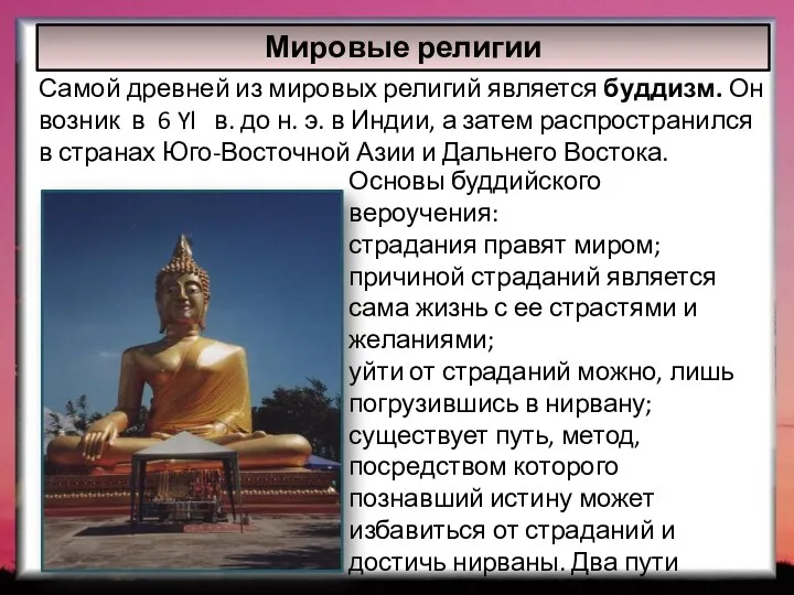 Мировые религии Самой древней из мировых религий является буддизм. Он возник в 6