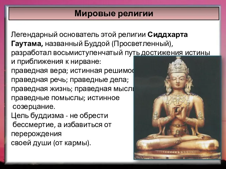 Мировые религии Легендарный основатель этой религии Сиддхарта Гаутама, названный Буддой (Просветленный), разработал восьмиступенчатый