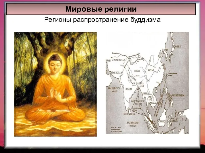Регионы распространение буддизма Мировые религии