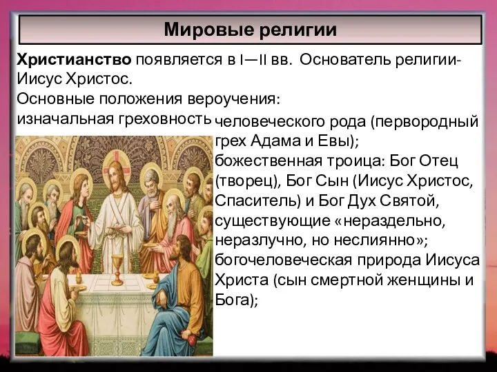 Мировые религии человеческого рода (первородный грех Адама и Евы); божественная троица: Бог Отец