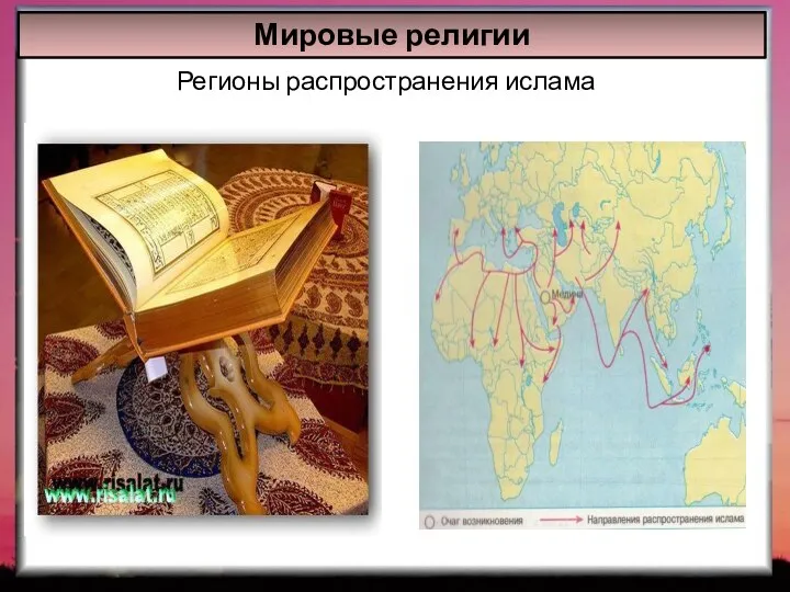 Мировые религии Регионы распространения ислама