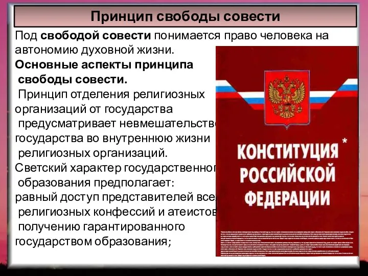 Принцип свободы совести Под свободой совести понимается право человека на автономию духовной жизни.