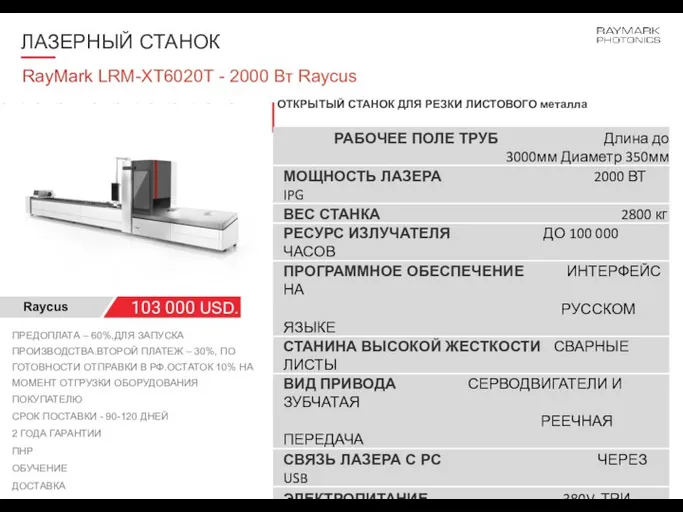 ЛАЗЕРНЫЙ СТАНОК RayMark LRM-XT6020Т - 2000 Вт Raycus 103 000