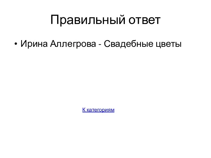 Правильный ответ Ирина Аллегрова - Свадебные цветы К категориям