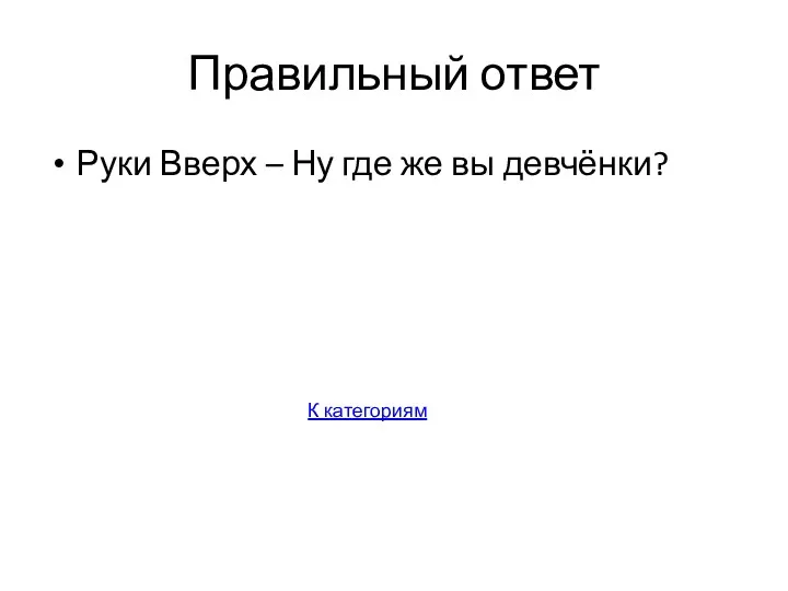 Правильный ответ Руки Вверх – Ну где же вы девчёнки? К категориям