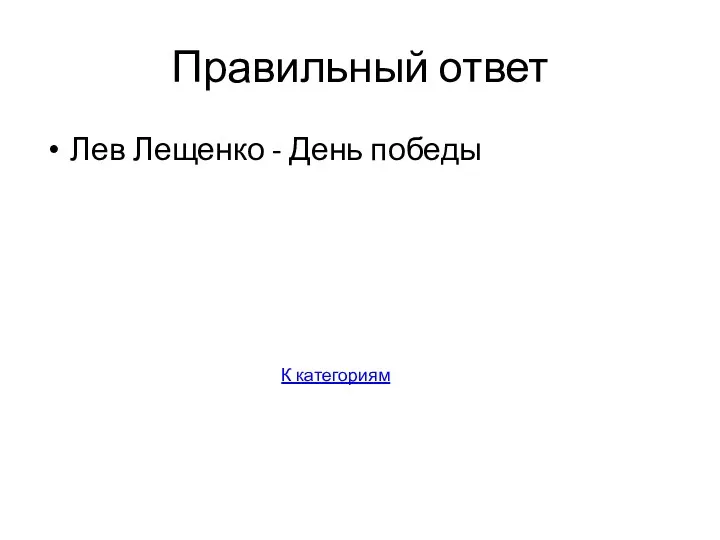 Правильный ответ Лев Лещенко - День победы К категориям