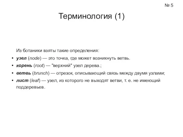 Из ботаники взяты такие определения: узел (node) — это точка,