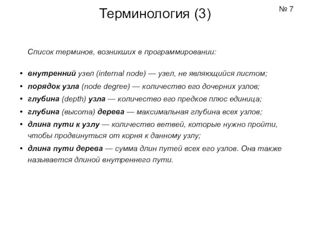 Список терминов, возникших в программировании: внутренний узел (internal node) — узел, не являющийся