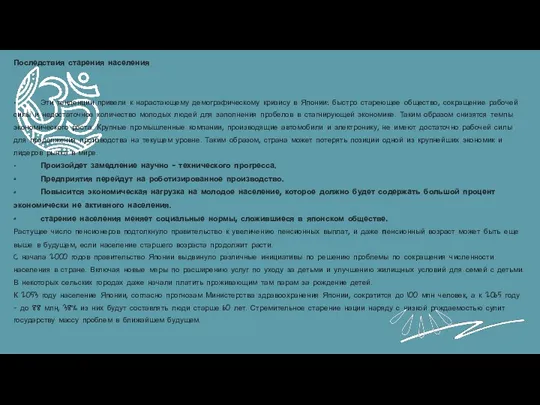 Последствия старения населения • Эти тенденции привели к нарастающему демографическому