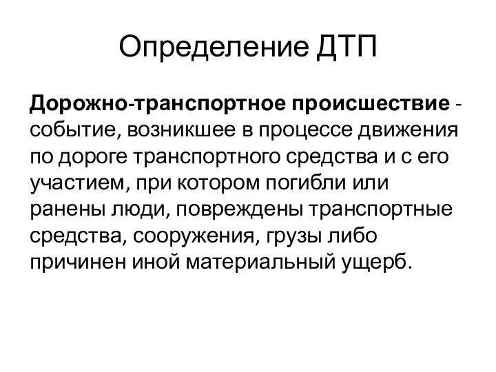 Определение ДТП Дорожно-транспортное происшествие - событие, возникшее в процессе движения