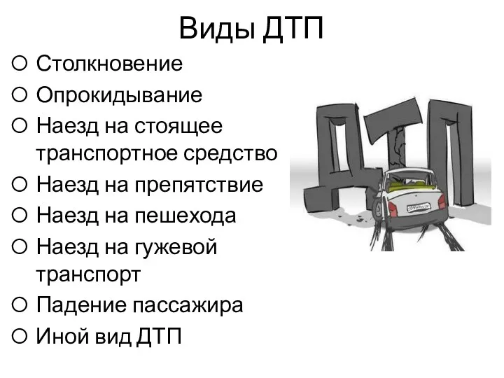 Виды ДТП Столкновение Опрокидывание Наезд на стоящее транспортное средство Наезд