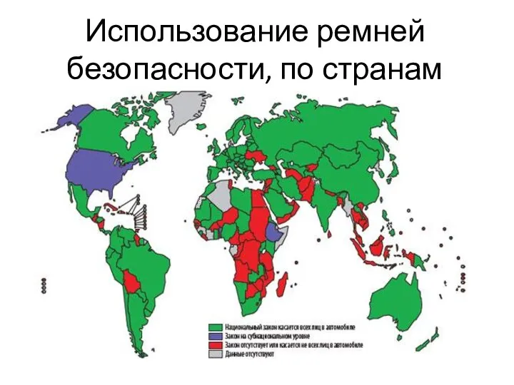 Использование ремней безопасности, по странам