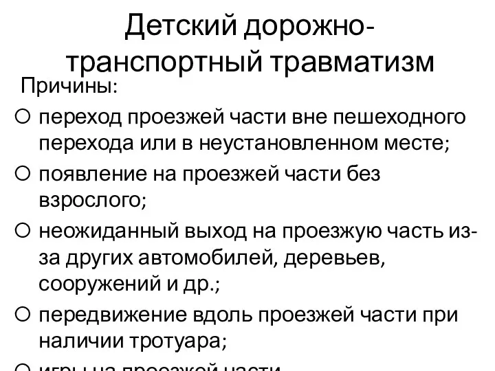 Детский дорожно-транспортный травматизм Причины: переход проезжей части вне пешеходного перехода