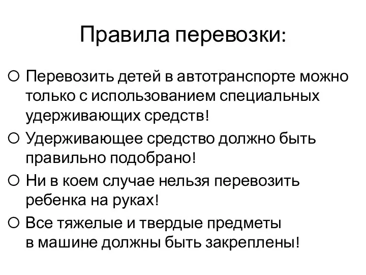 Правила перевозки: Перевозить детей в автотранспорте можно только с использованием