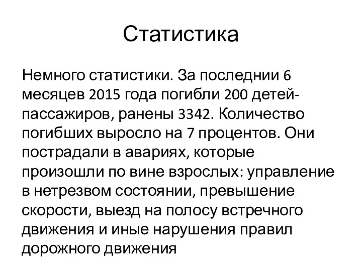 Статистика Немного статистики. За последнии 6 месяцев 2015 года погибли