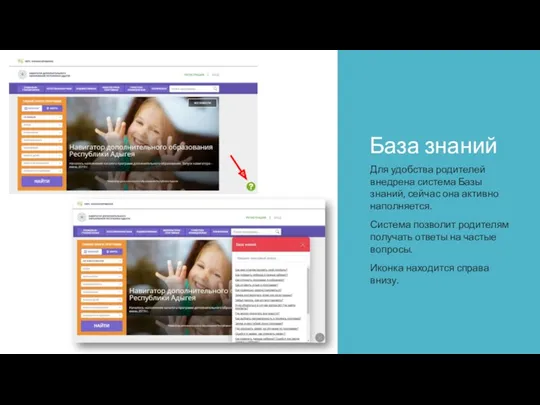 База знаний Для удобства родителей внедрена система Базы знаний, сейчас она активно наполняется.