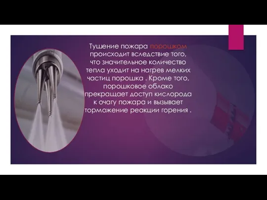 Тушение пожара порошком происходит вследствие того, что значительное количество тепла уходит на нагрев