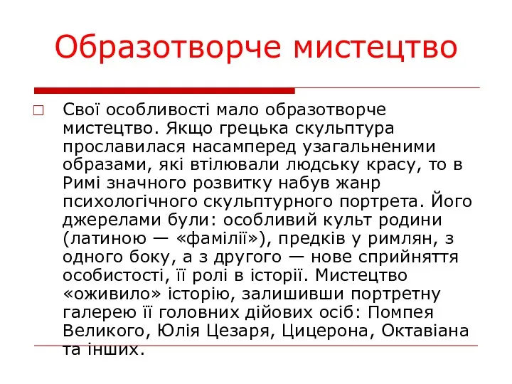 Образотворче мистецтво Свої особливості мало образотворче мистецтво. Якщо грецька скульптура