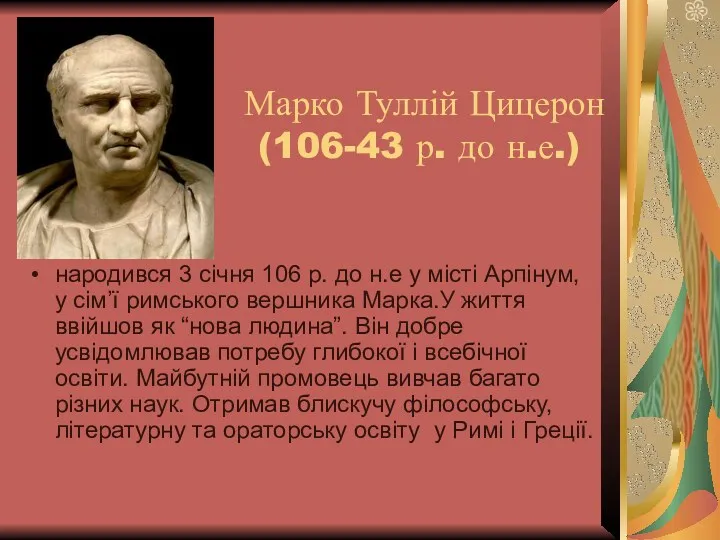 Марко Туллій Цицерон (106-43 р. до н.е.) народився 3 січня