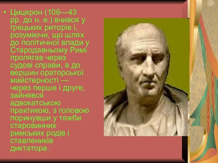 Цицерон (106—43 рр. до н. е.) вчився у грецьких риторів