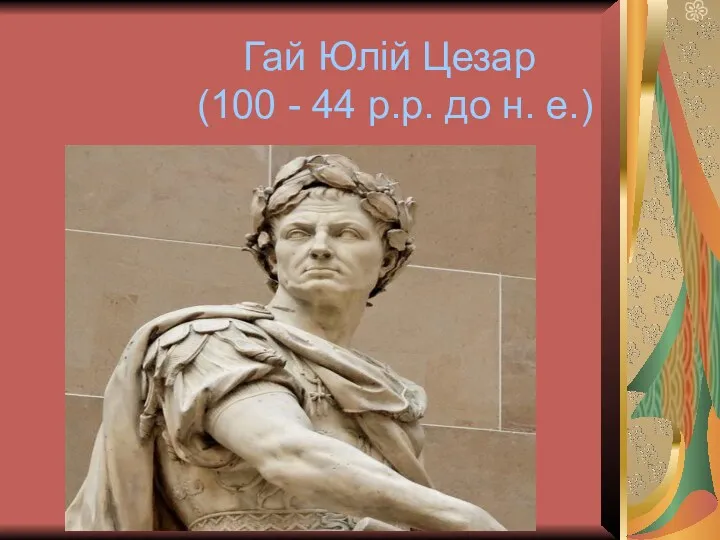 Гай Юлій Цезар (100 - 44 p.p. до н. е.)