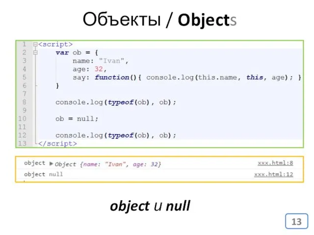 object и null Объекты / Objects